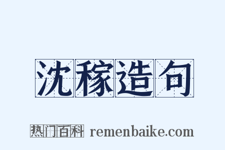 沈稼造句是什么意思的图片